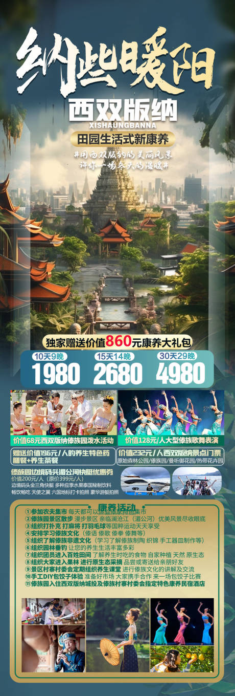 源文件下载【享设计】搜索编号：90460027704401389【西双版纳旅游长图海报】