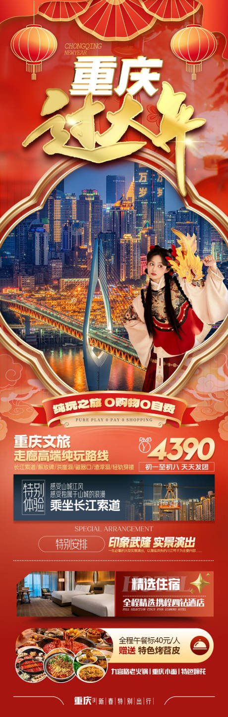 源文件下载【重庆过大年旅游海报长图】编号：95690027856327266