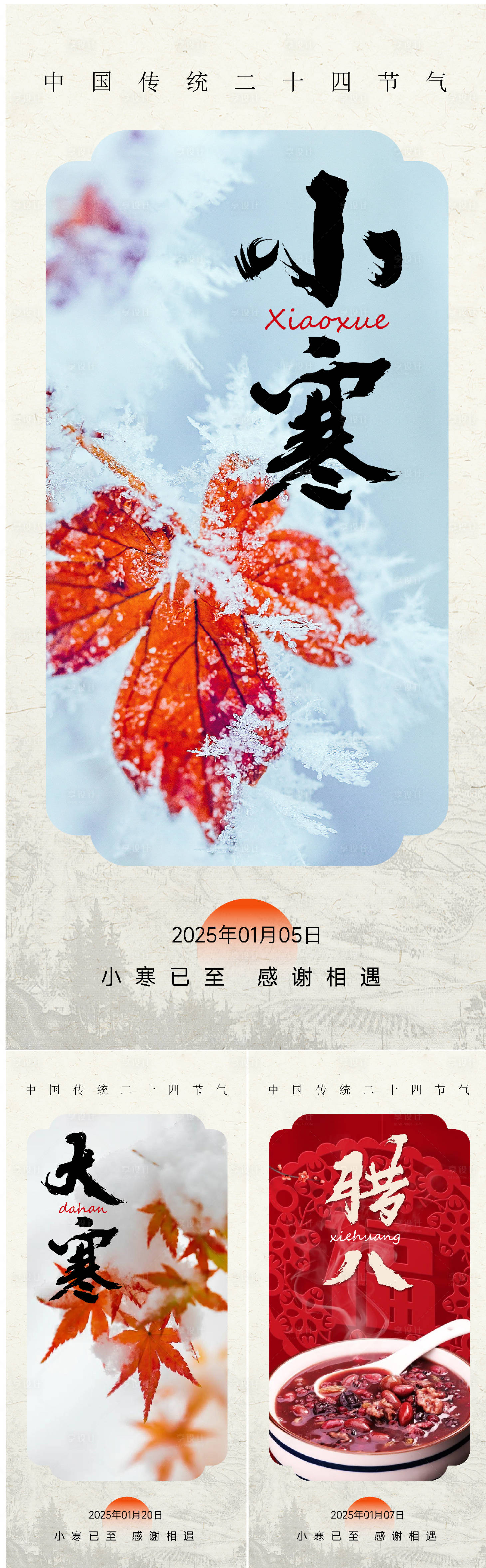 源文件下载【享设计】搜索编号：65490027834738883【小寒海报】