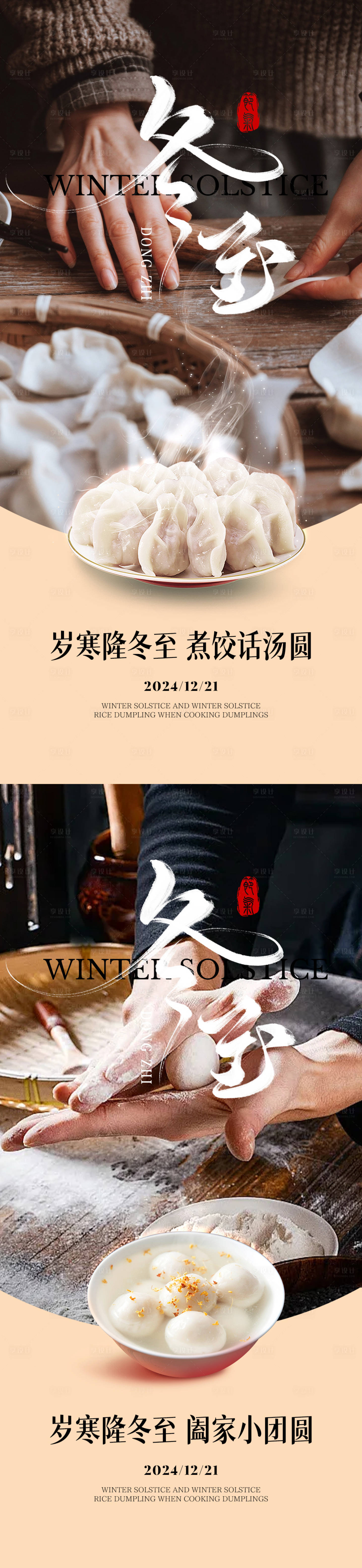 源文件下載【享設計】搜索編號：80430027839211485【冬至節氣海報系列】
