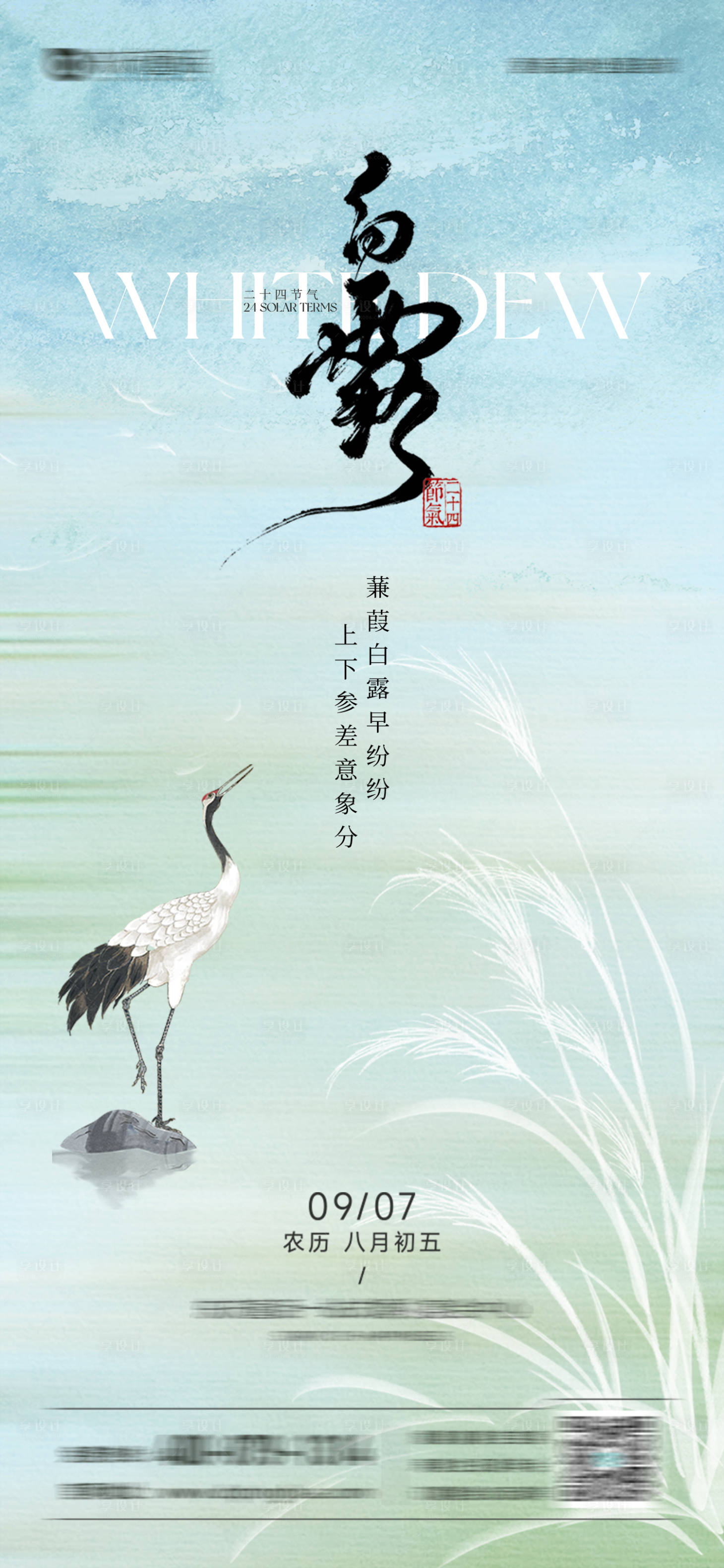 源文件下載【享設計】搜索編號：25120027688684319【白露節氣海報】