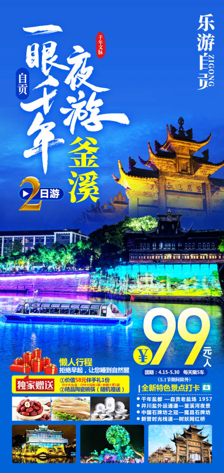 源文件下载【享设计】搜索编号：95420028108838823【自贡2日游海报】