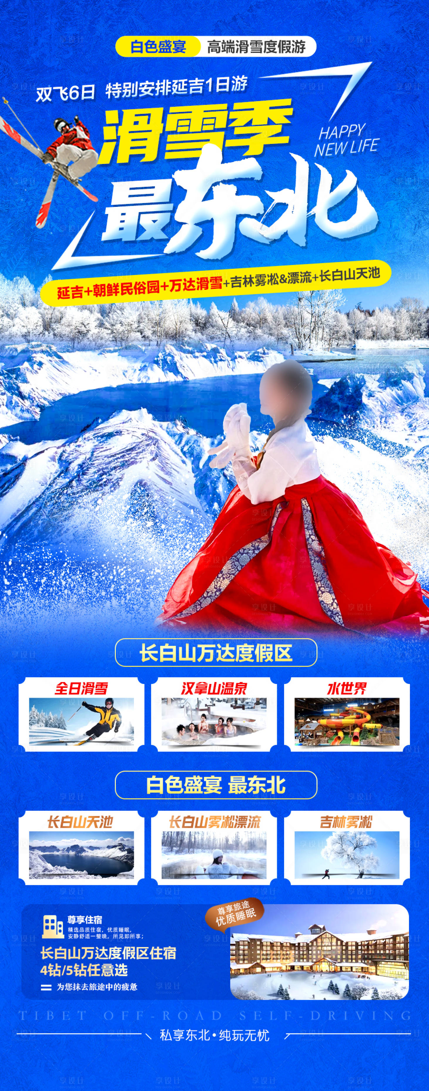 源文件下載【享設計】搜索編號：28530027569793333【東北雪鄉長白山哈爾濱旅游海報】