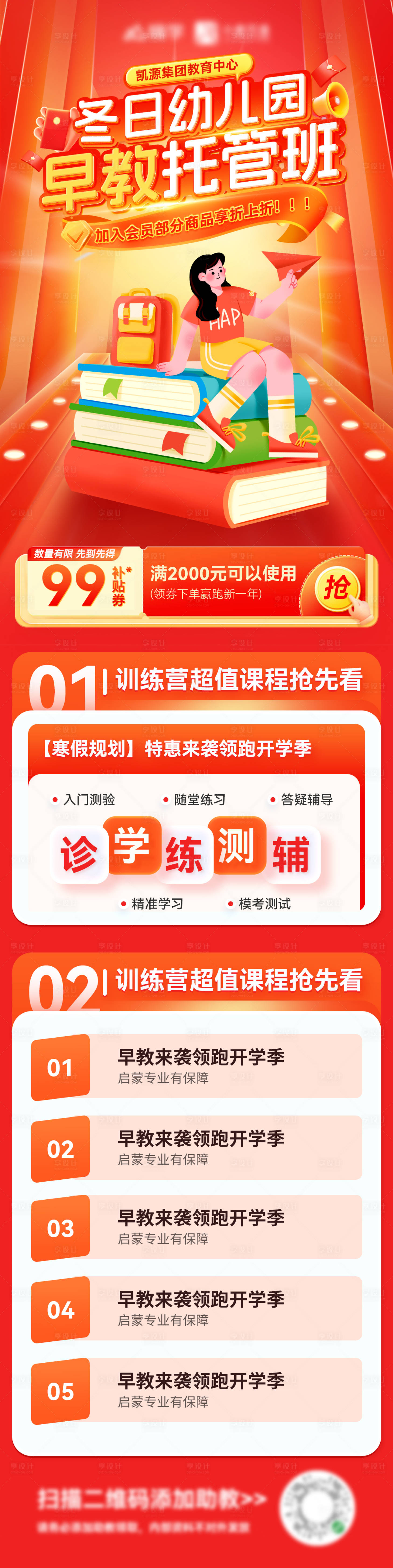 源文件下載【享設計】搜索編號：60850027745619619【冬日幼兒園兒童少兒教育課程促銷托管】