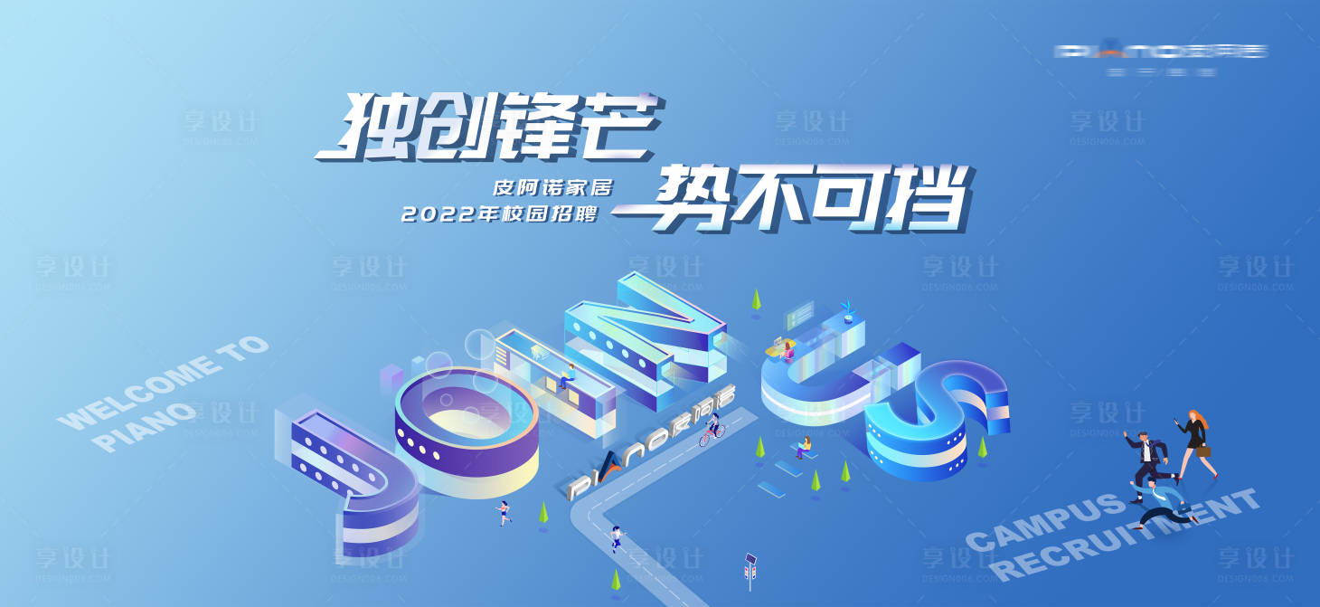 源文件下载【享设计】搜索编号：58130027793935142【家居招聘活动背景板】