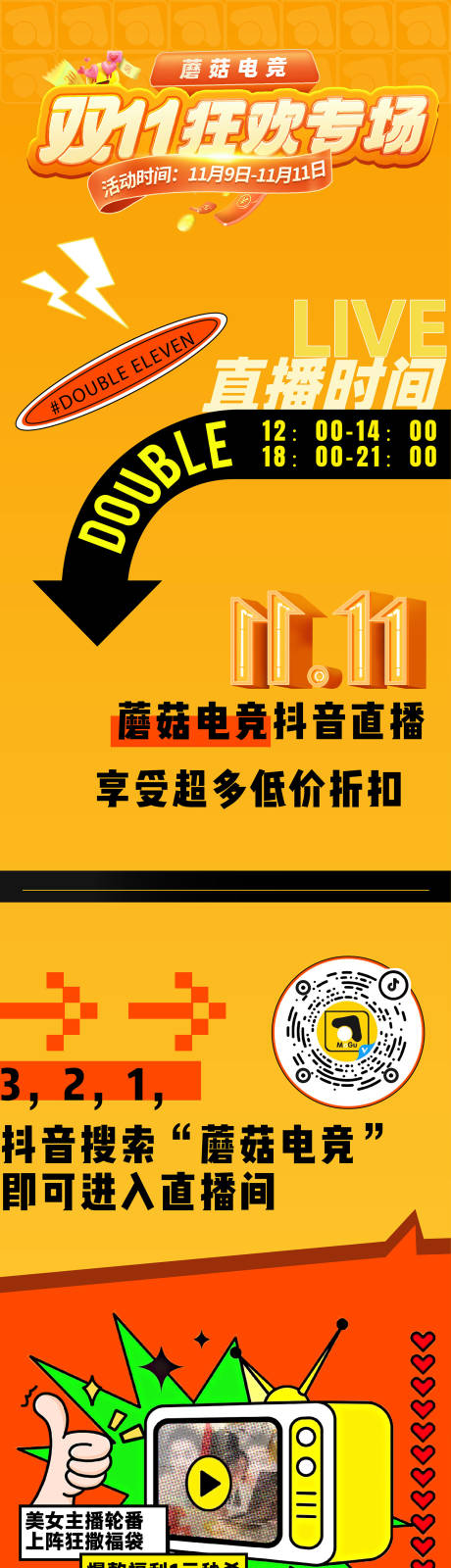 源文件下载【双十一狂欢长图】编号：32320027666785528