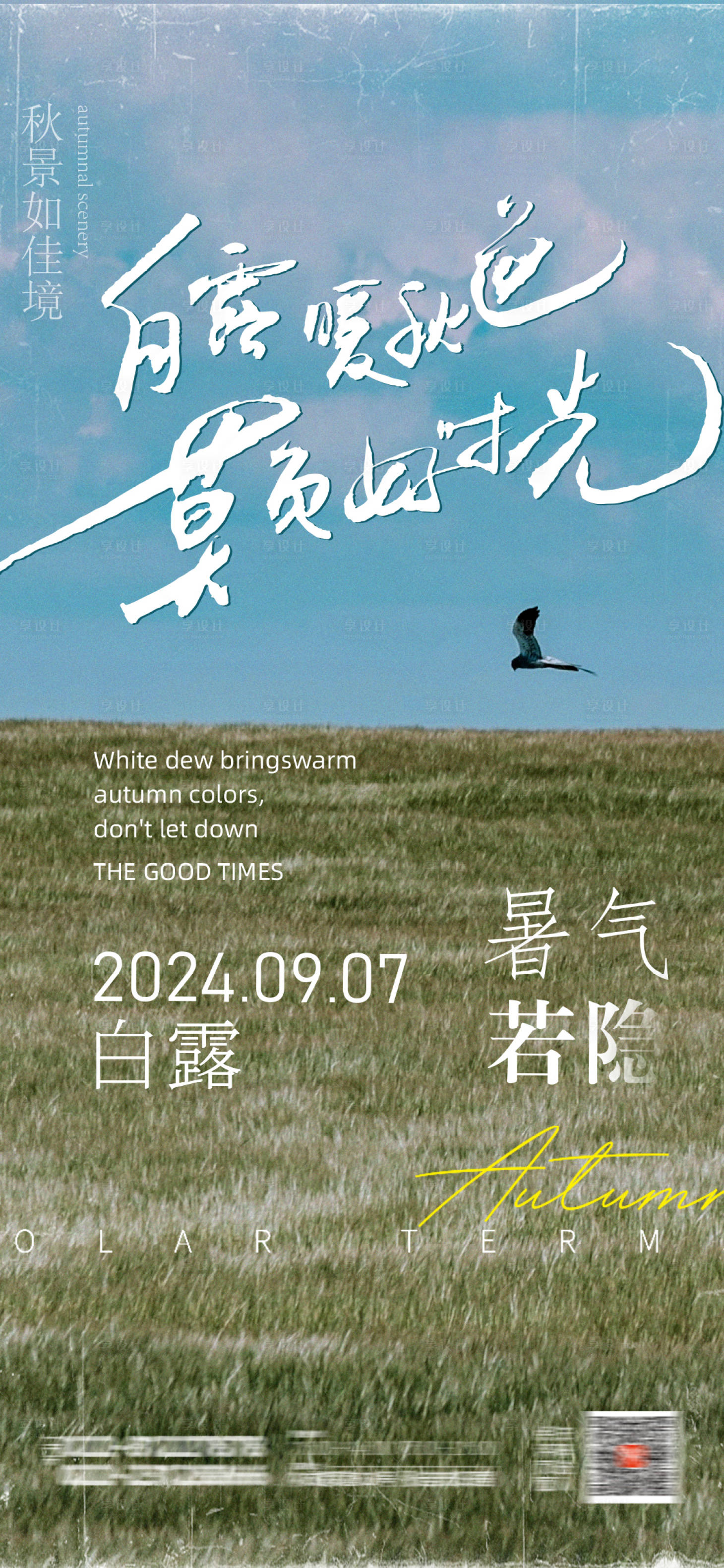 源文件下载【享设计】搜索编号：38240027629821908【白露海报】