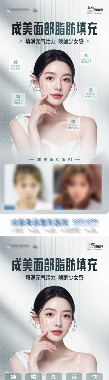 源文件下載【享設計】搜索編號：69700027820693738【醫美面部脂肪填充案例創意海報】