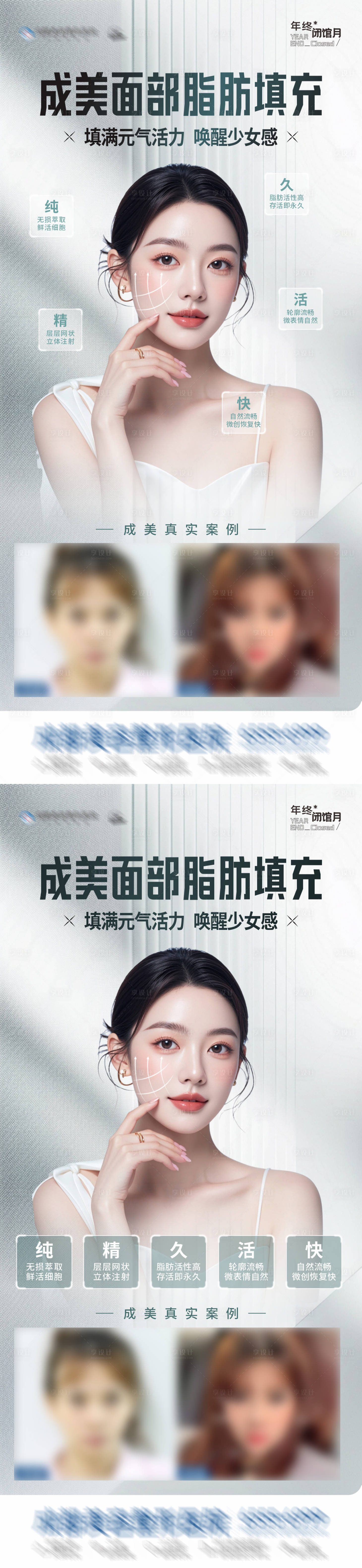 源文件下載【享設計】搜索編號：69700027820693738【醫美面部脂肪填充案例創意海報】