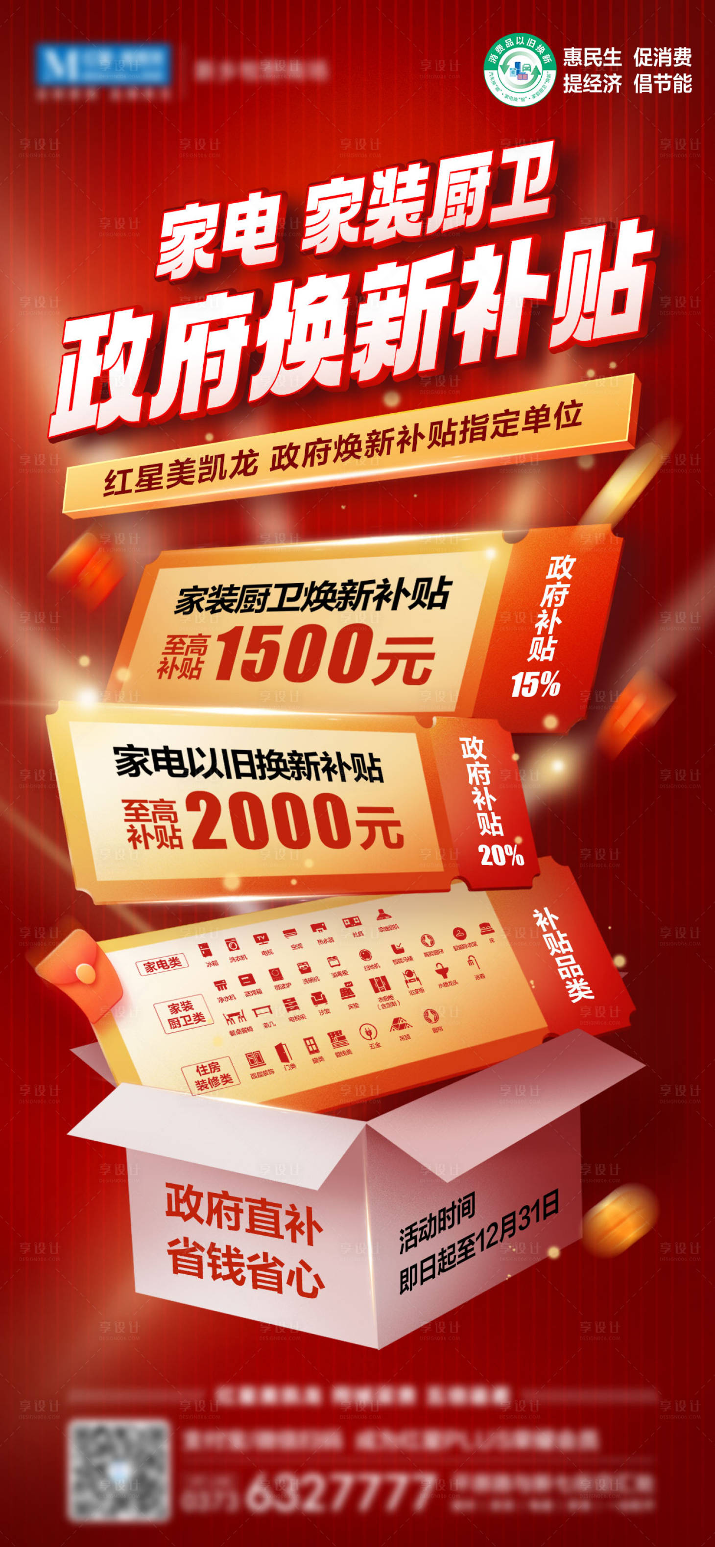源文件下載【享設計】搜索編號：67560027878567484【家裝家電煥新補貼促銷海報】