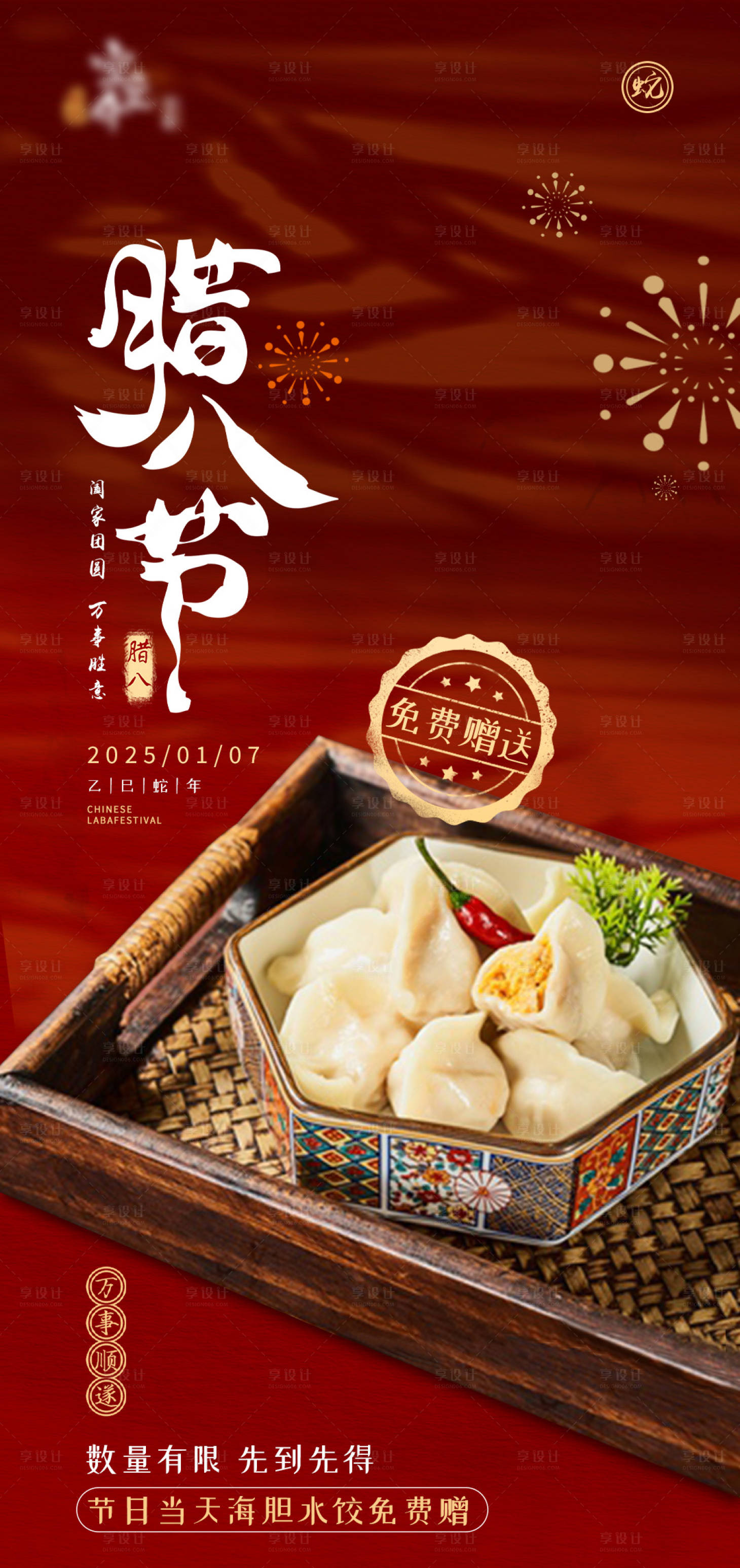 源文件下載【享設計】搜索編號：39340028170623363【餐飲  臘八節氣海報】