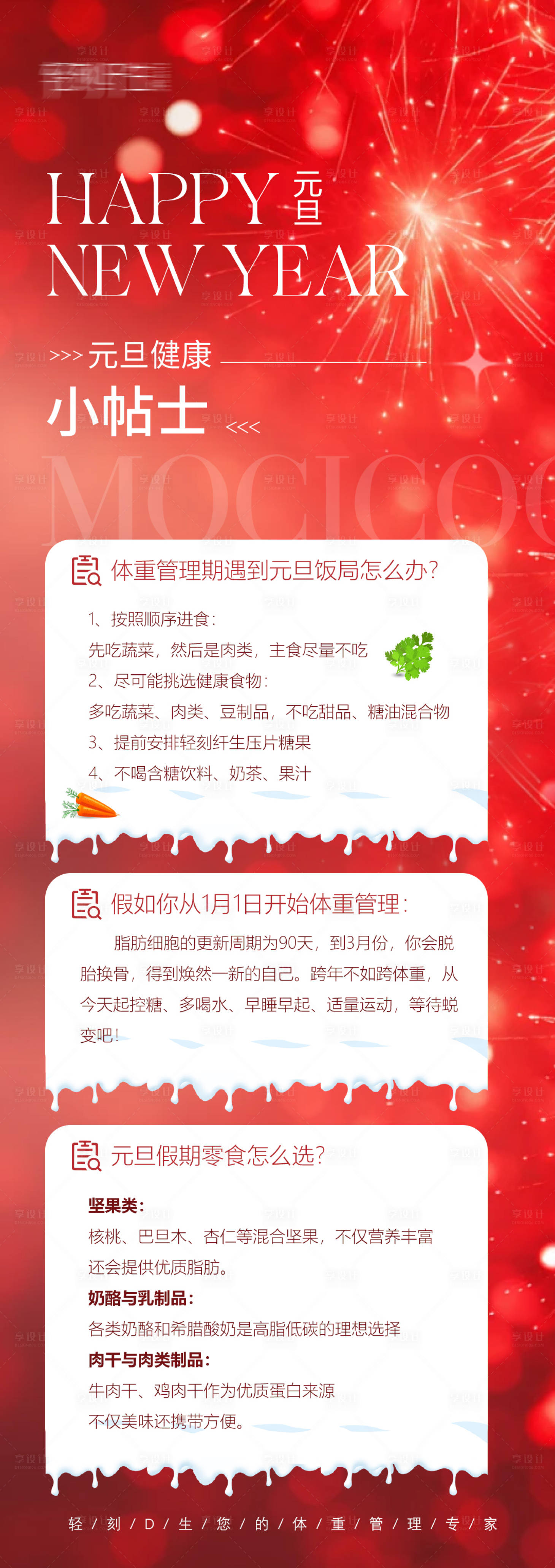 源文件下載【享設計】搜索編號：57520028176432991【元旦健康減肥小貼士】