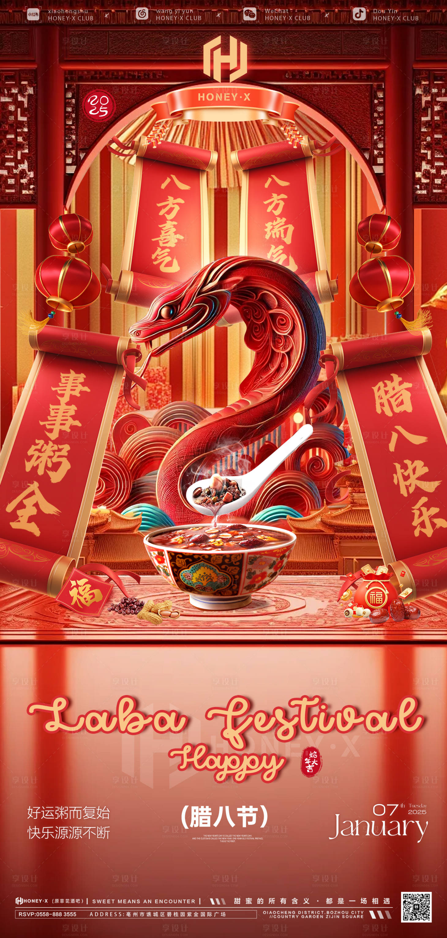 源文件下載【享設計】搜索編號：37690028139494274【2025喜慶版臘八節邀約海報】