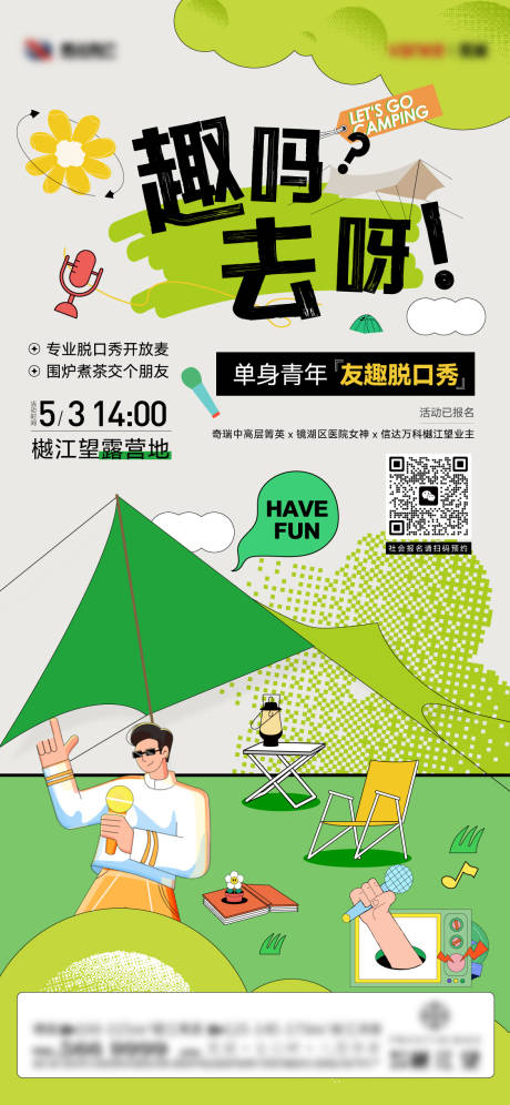 源文件下载【享设计】搜索编号：22410027975426342【露营脱口秀前宣】