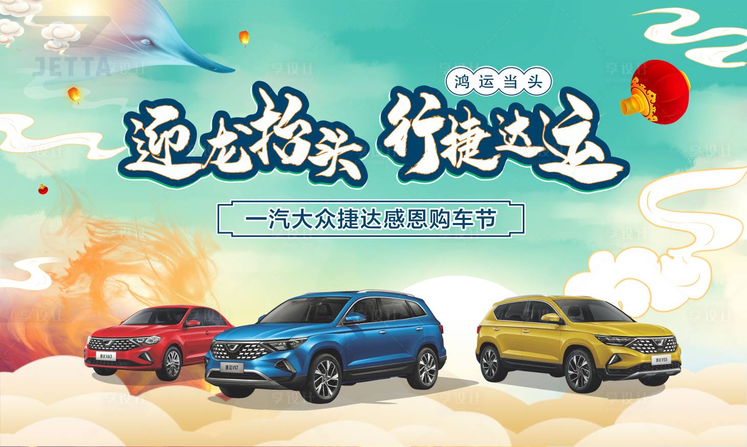 源文件下載【享設計】搜索編號：57900027974294057【汽車龍抬頭主KV】
