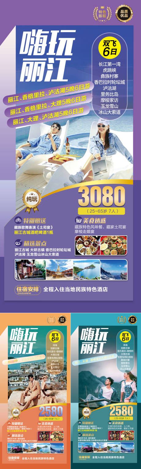 源文件下載【享設計】搜索編號：70720027861308397【嗨玩麗江】