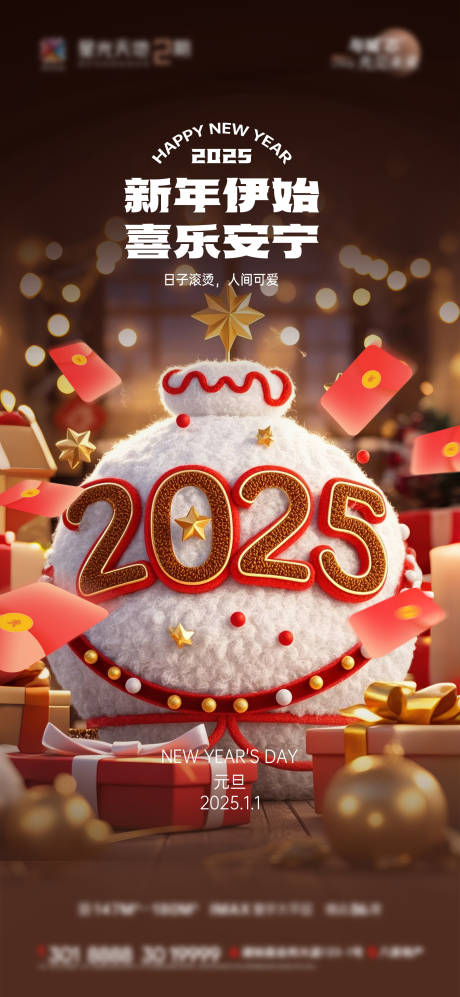 源文件下载【2025元旦新年海报】编号：91620028081343660