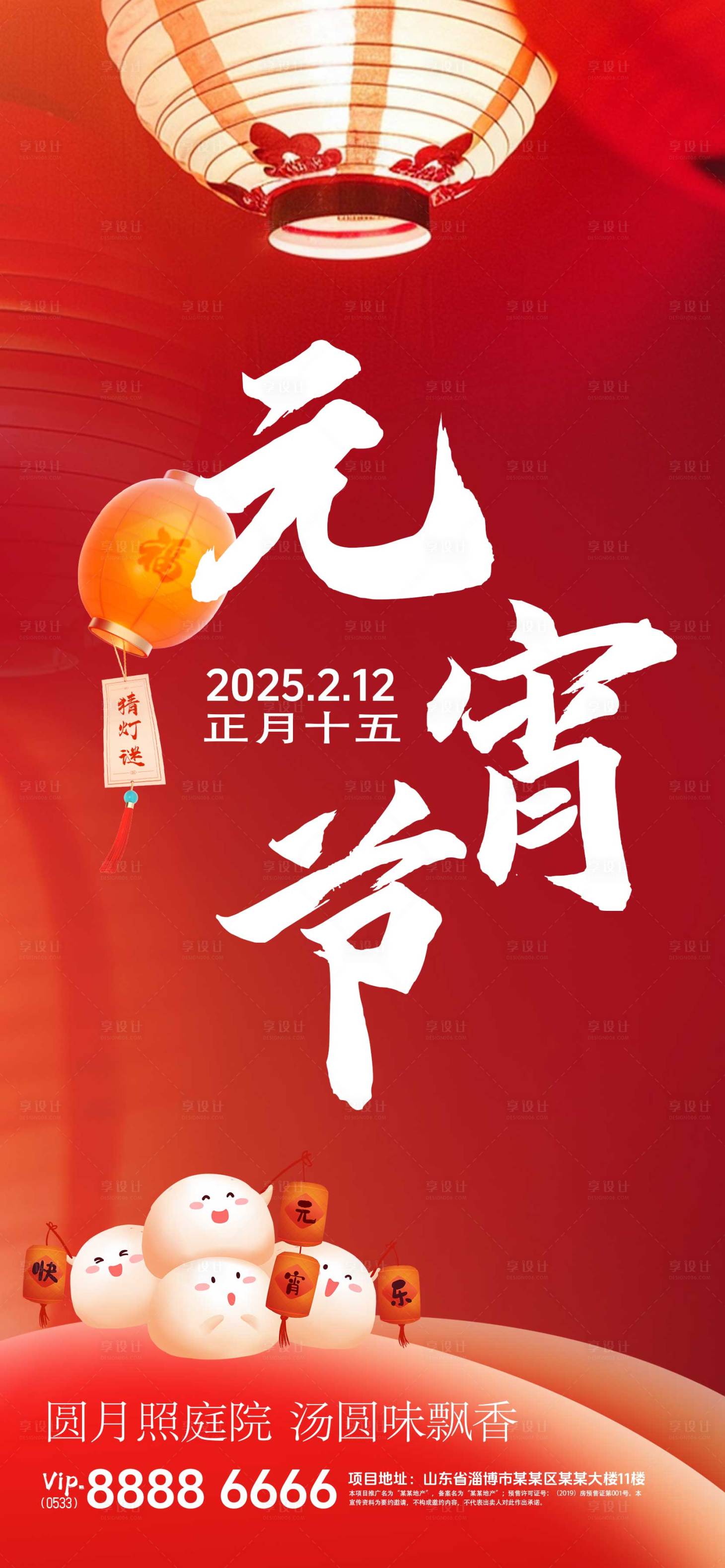 源文件下載【享設計】搜索編號：88050028115751230【元宵節地產傳統節日海報】