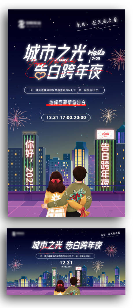 源文件下载【2025告白跨年夜活动展板】编号：87900027725265698