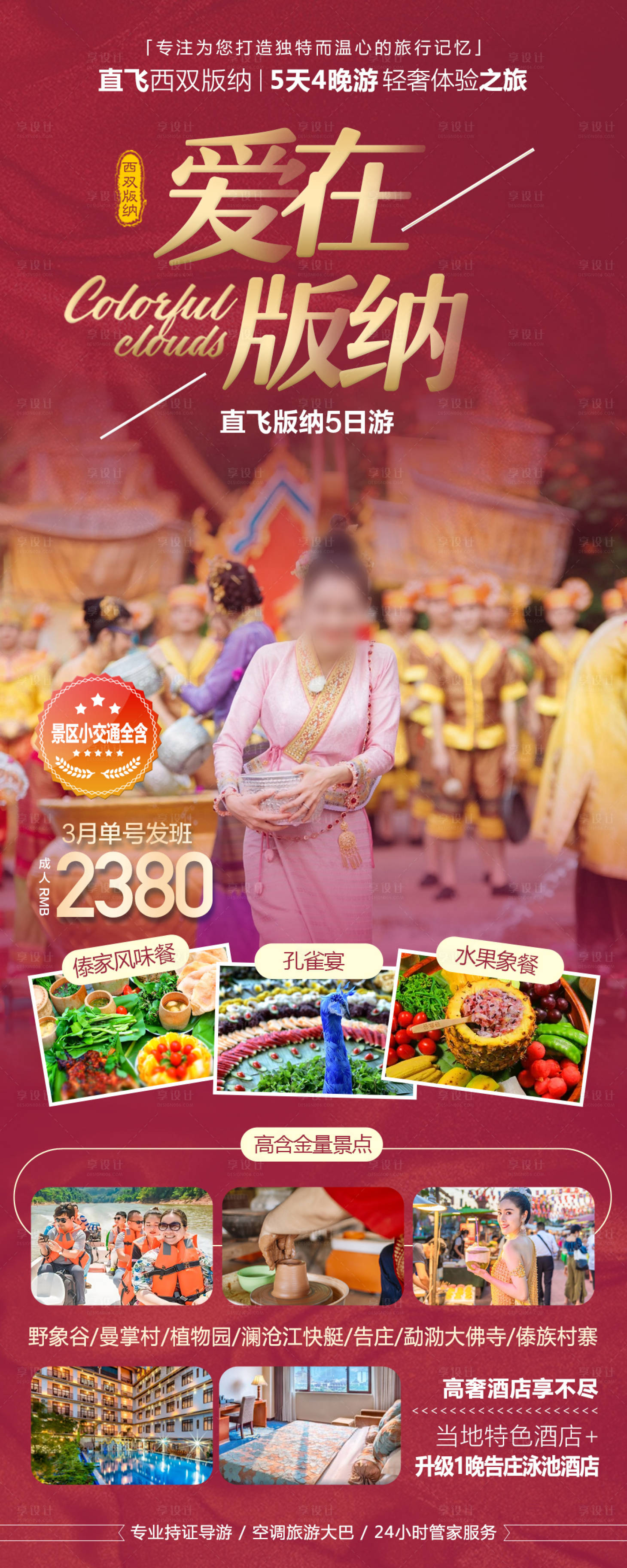 源文件下載【享設計】搜索編號：66090027855304473【西雙版納云南旅游海報】