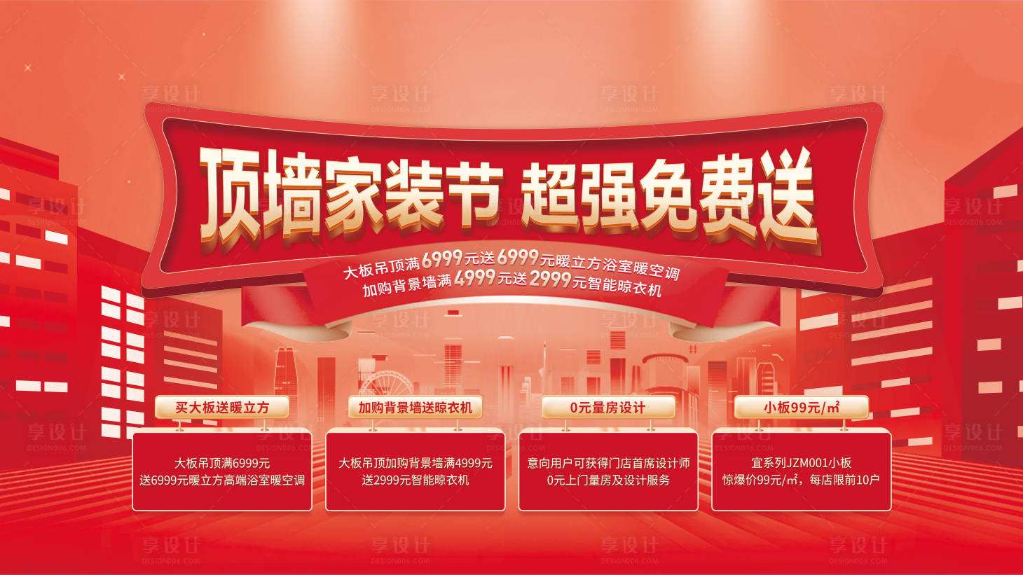 源文件下载【享设计】搜索编号：22790028080123232【顶墙装促销活动主K 】