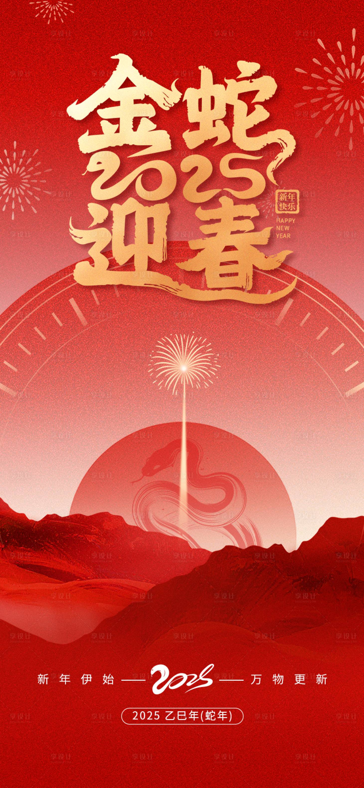 源文件下載【享設計】搜索編號：48020027769136763【蛇年元旦手機海報】