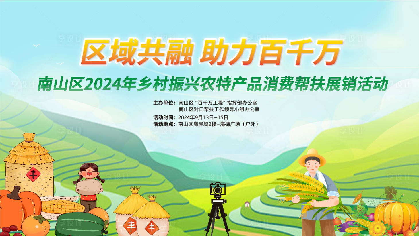 源文件下載【享設計】搜索編號：81720027660499827【鄉村直播展銷活動背景】