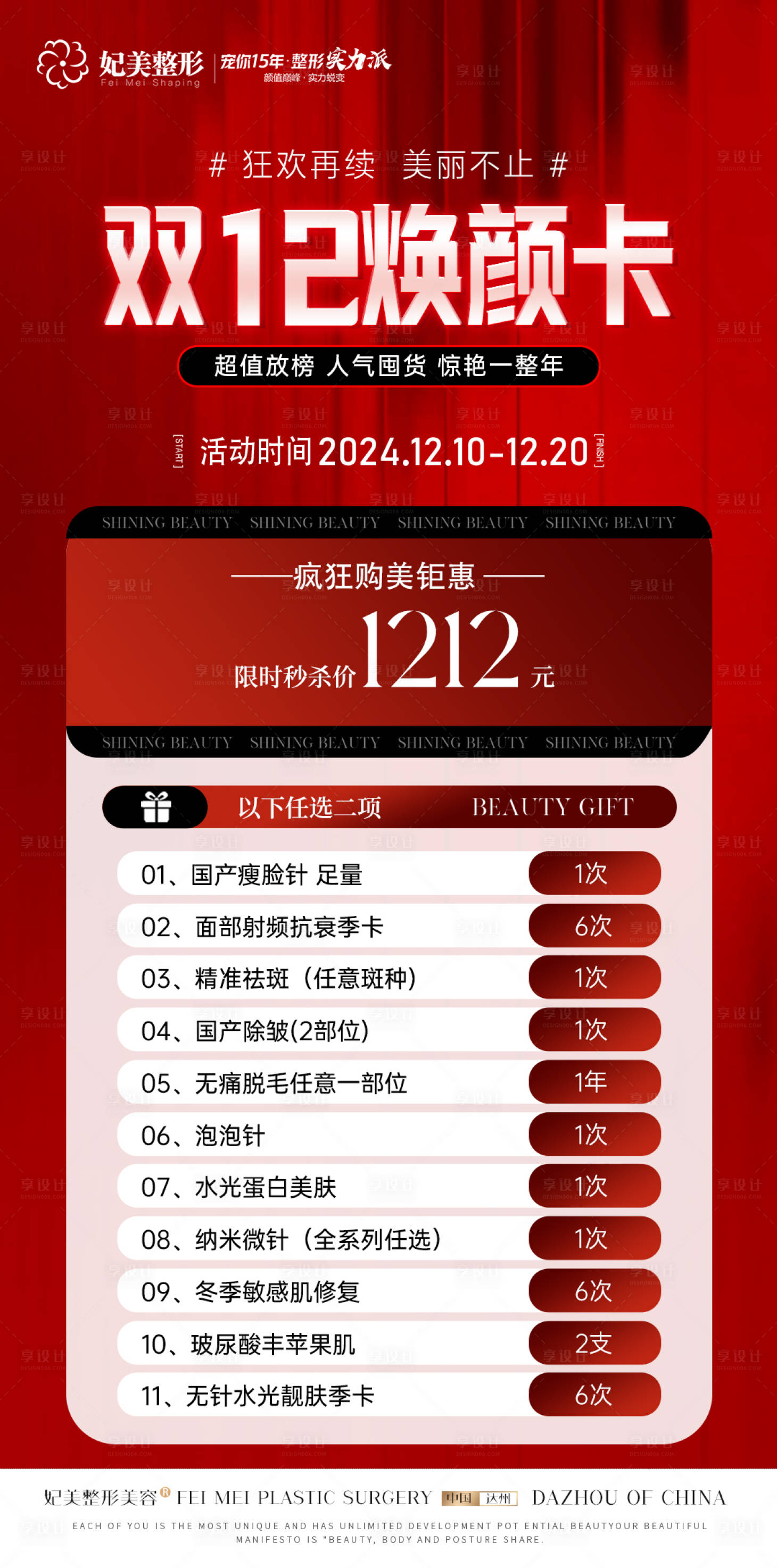 源文件下载【享设计】搜索编号：85190027730186887【医美年终活动卡项】
