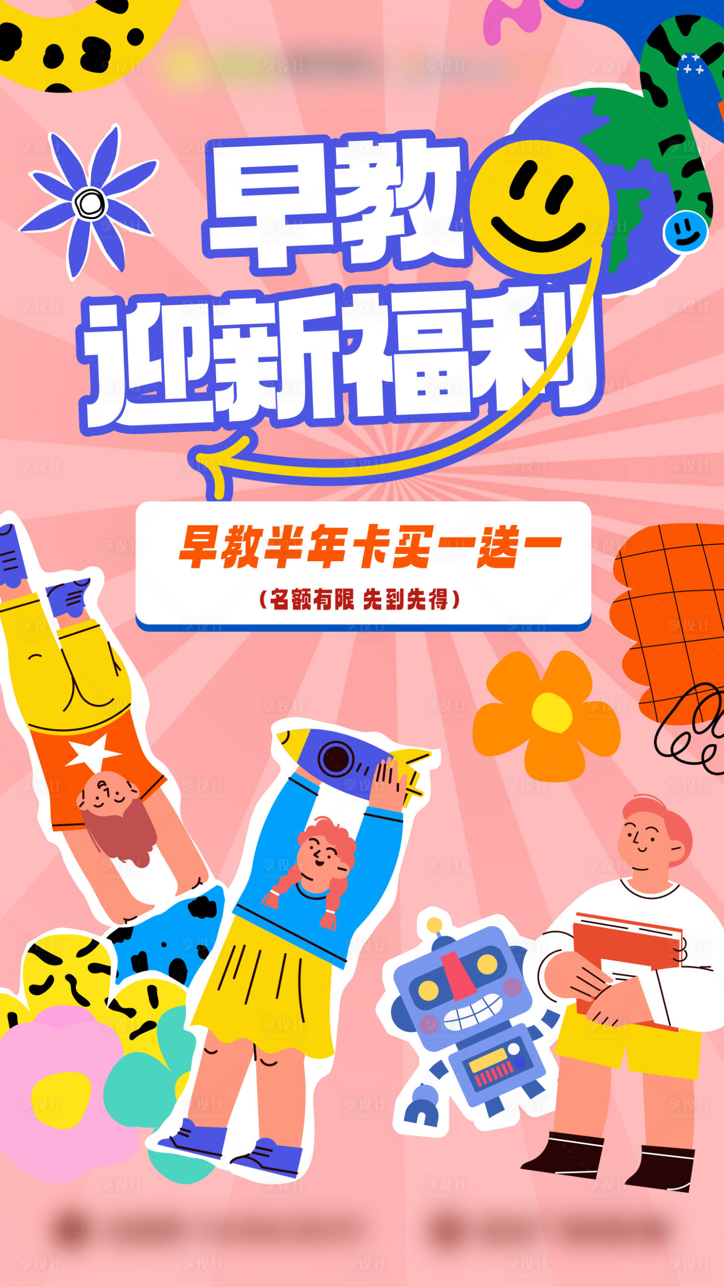 源文件下载【享设计】搜索编号：90720027957379240【早教迎新福利活动海报】