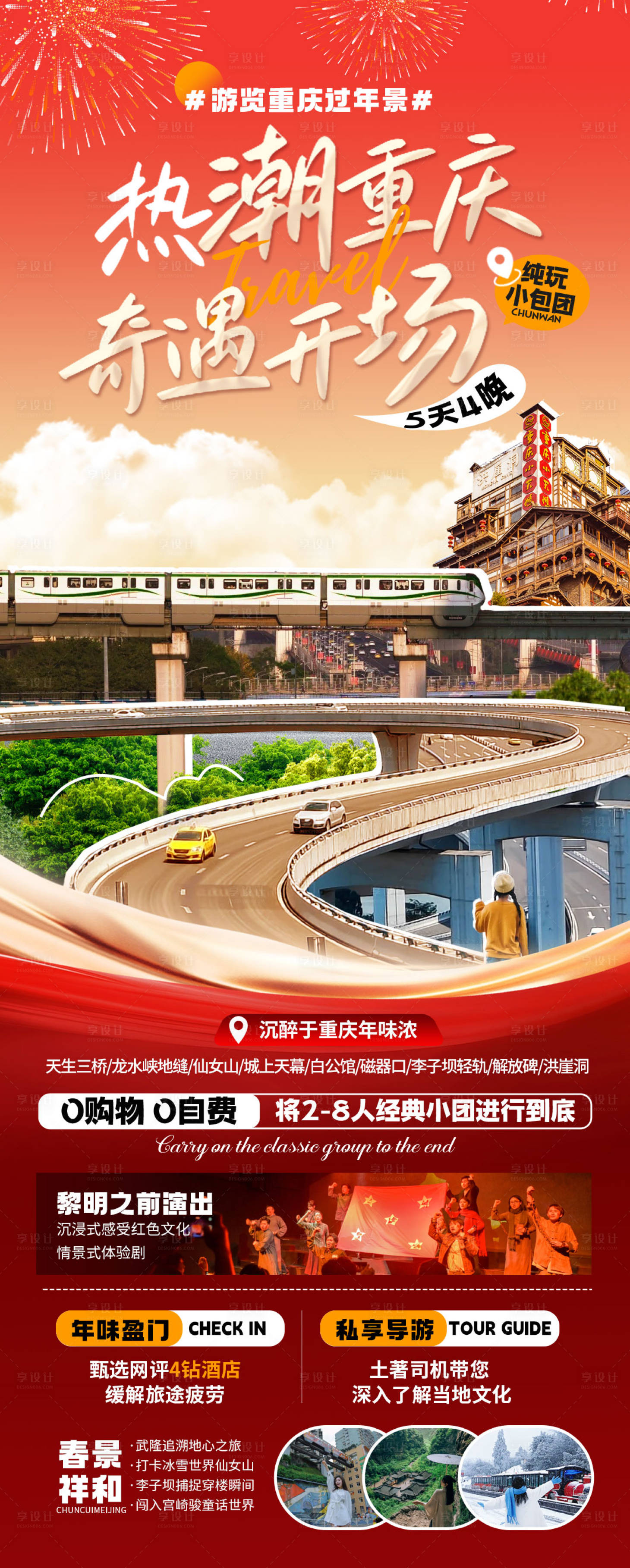 源文件下载【享设计】搜索编号：88170027847784604【热潮重庆春节】