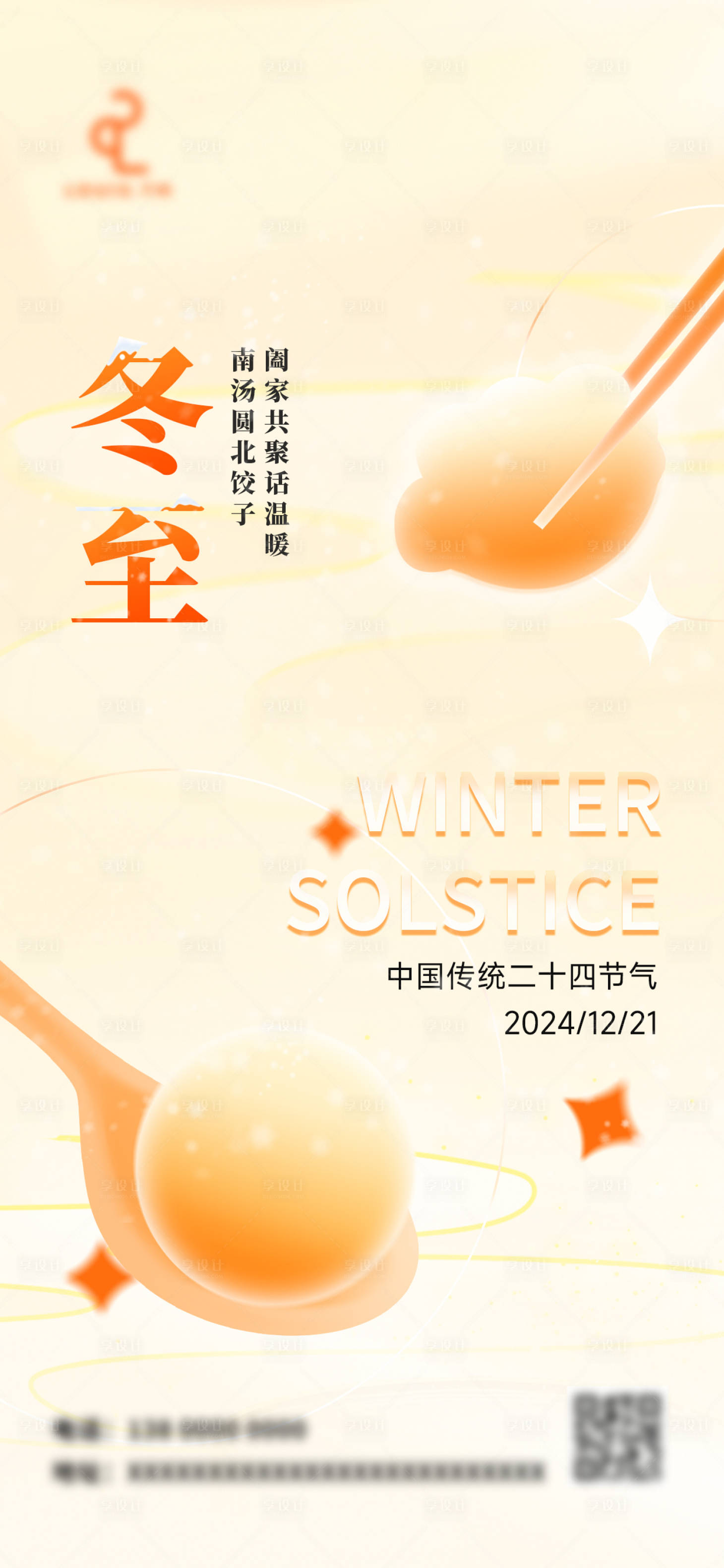 源文件下载【冬至海报】编号：27910027784852462