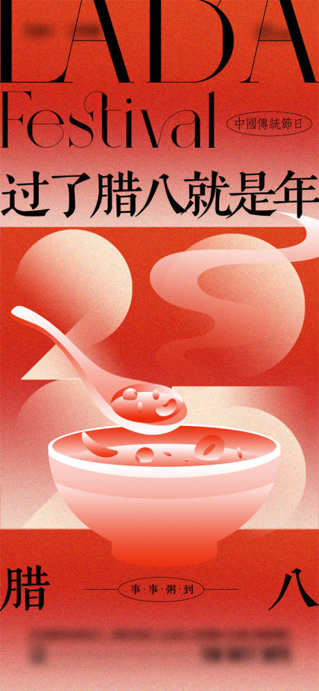 源文件下载【享设计】搜索编号：85380028058819431【腊八节海报】