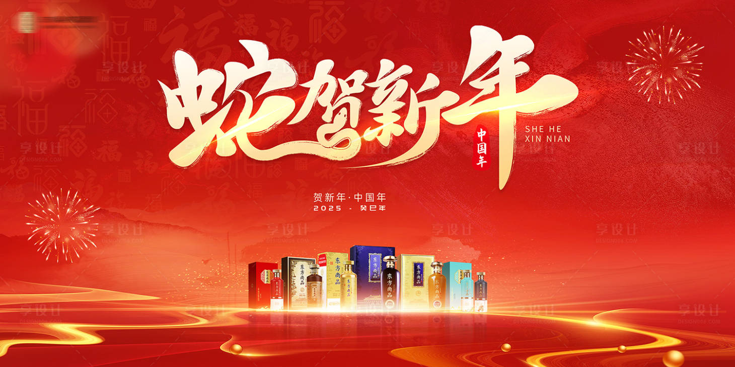 源文件下載【享設計】搜索編號：42810028038278867【蛇賀新年活動背景板】