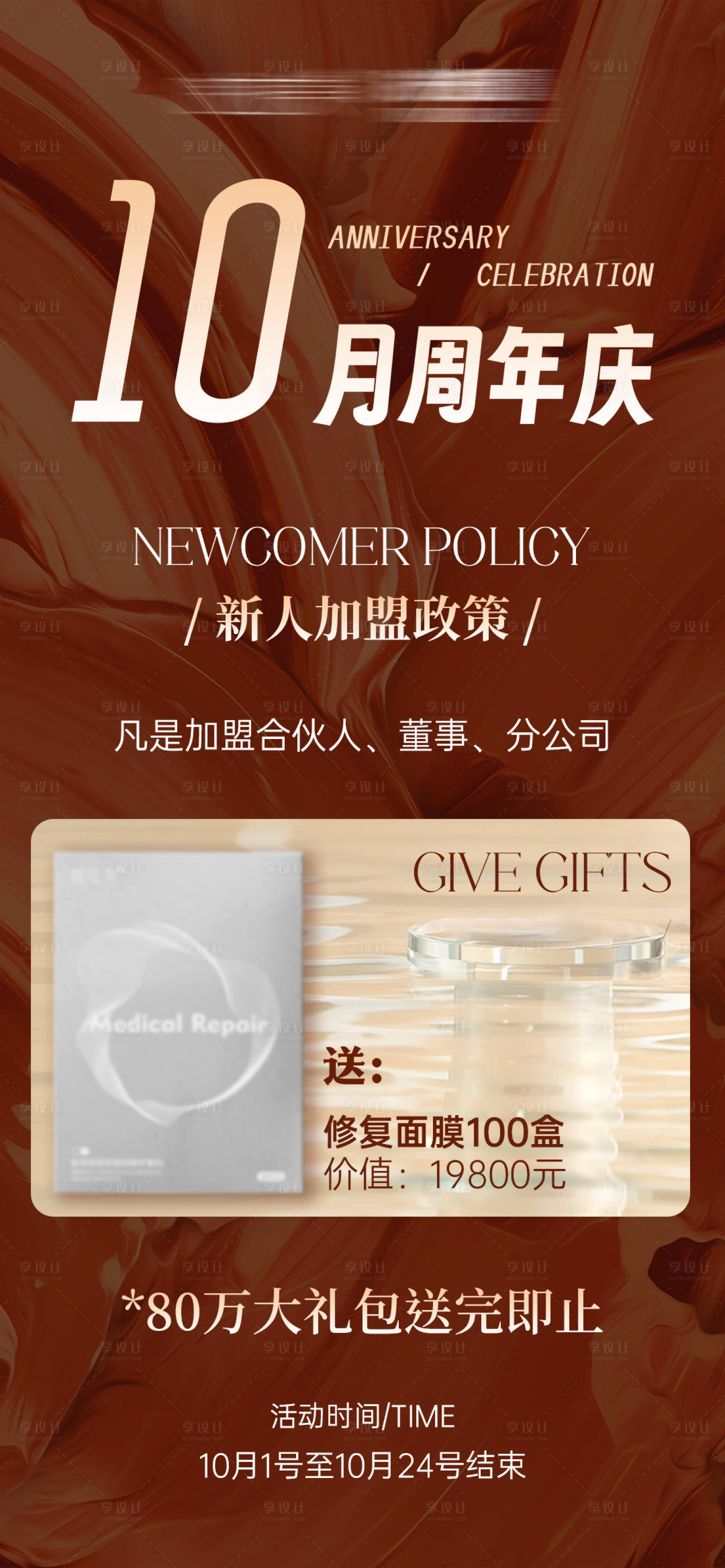 源文件下载【享设计】搜索编号：82320027924235347【美业周年庆加盟政策海报】
