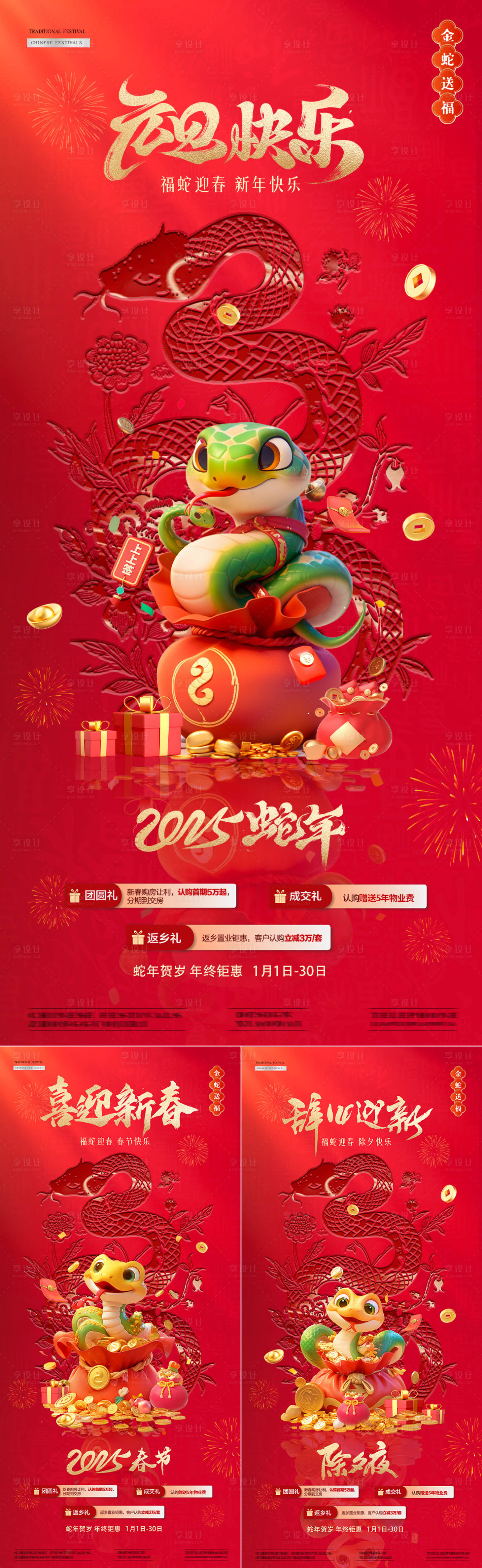 源文件下载【享设计】搜索编号：24530027993808053【2025蛇年元旦除夕春节插画海报】