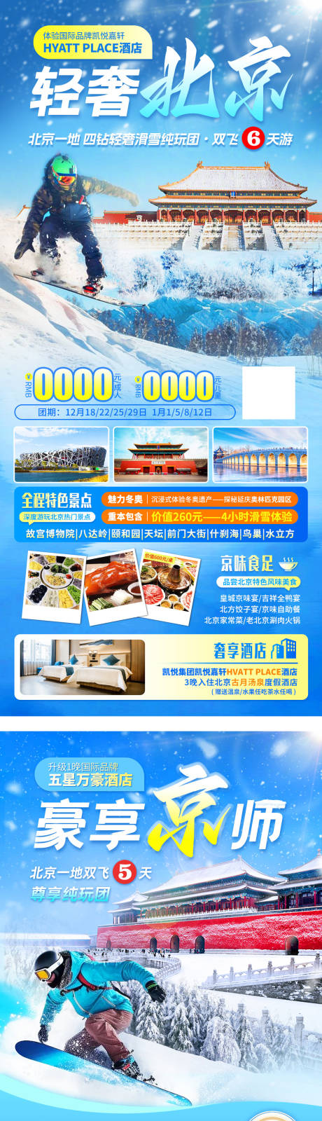 源文件下載【享設計】搜索編號：76740027844075514【滑雪北京】