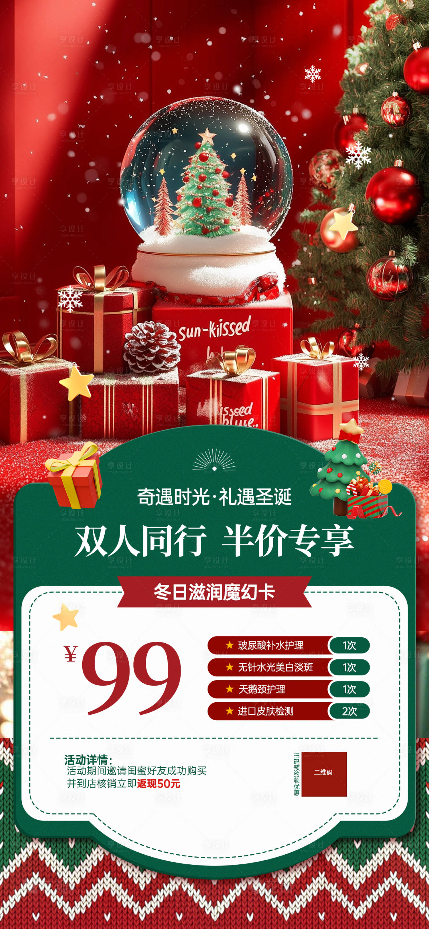 源文件下載【享設(shè)計】搜索編號：87710027952723462【禮遇圣誕雙人同行半價專享宣傳海報】