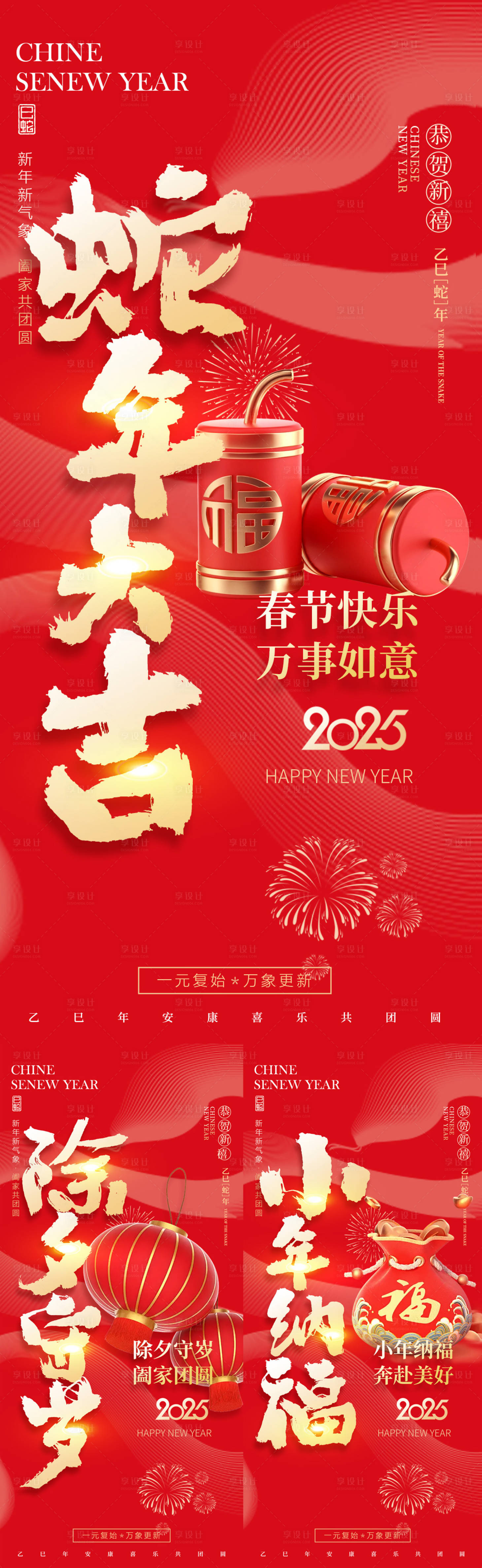 源文件下载【享设计】搜索编号：36110028173558560【2025蛇年除夕春节小年新年海报】