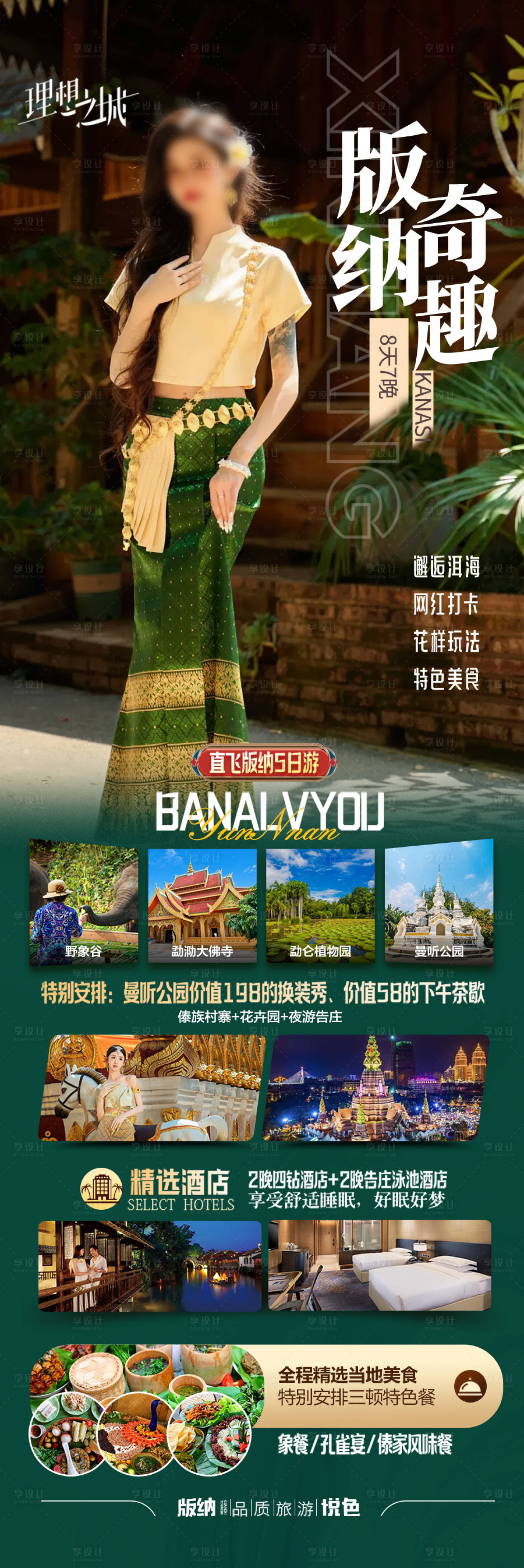 源文件下载【享设计】搜索编号：22290028170207185【西双版纳云南旅游海报 】