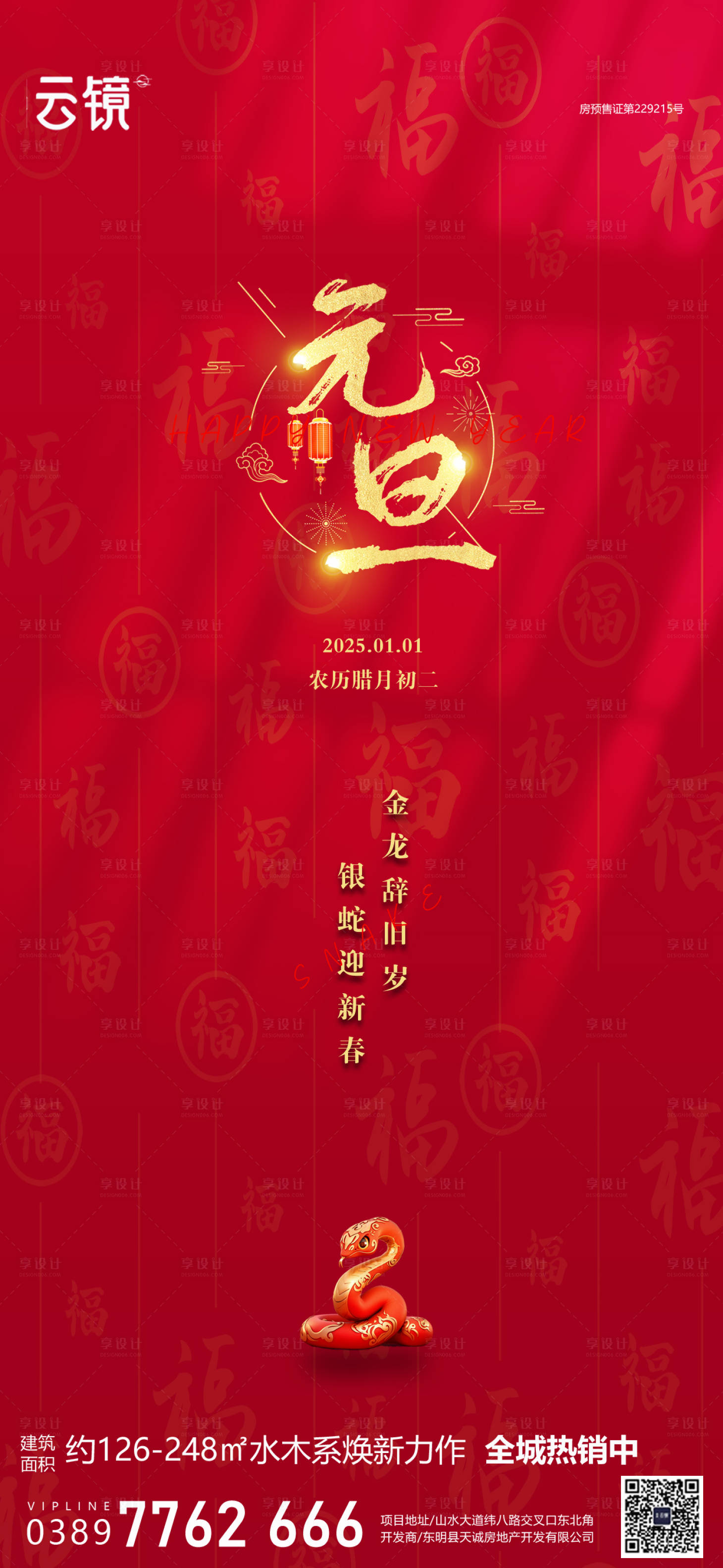 源文件下載【地產2025元旦海報】編號：66070028049706531