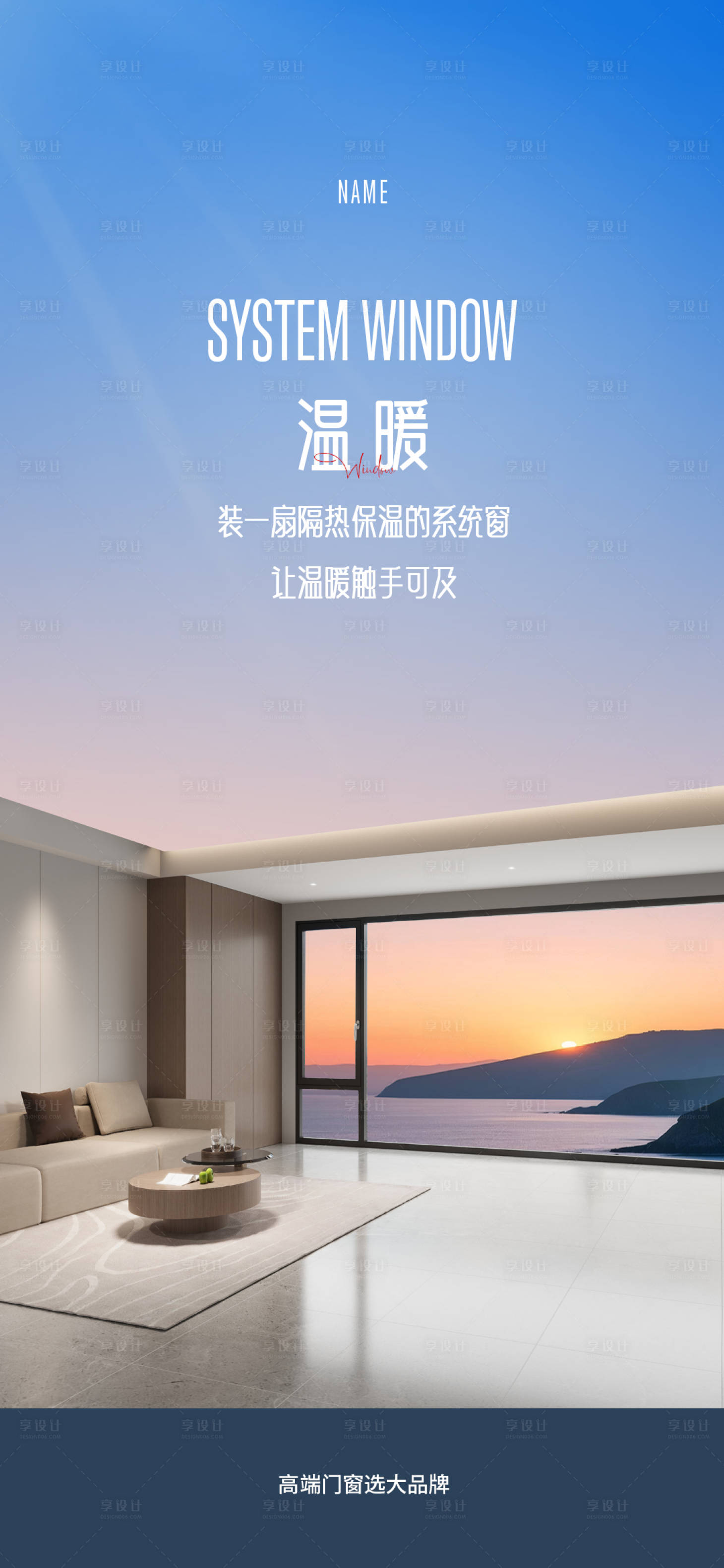 源文件下載【享設計】搜索編號：68440027864911830【門窗溫暖海報】