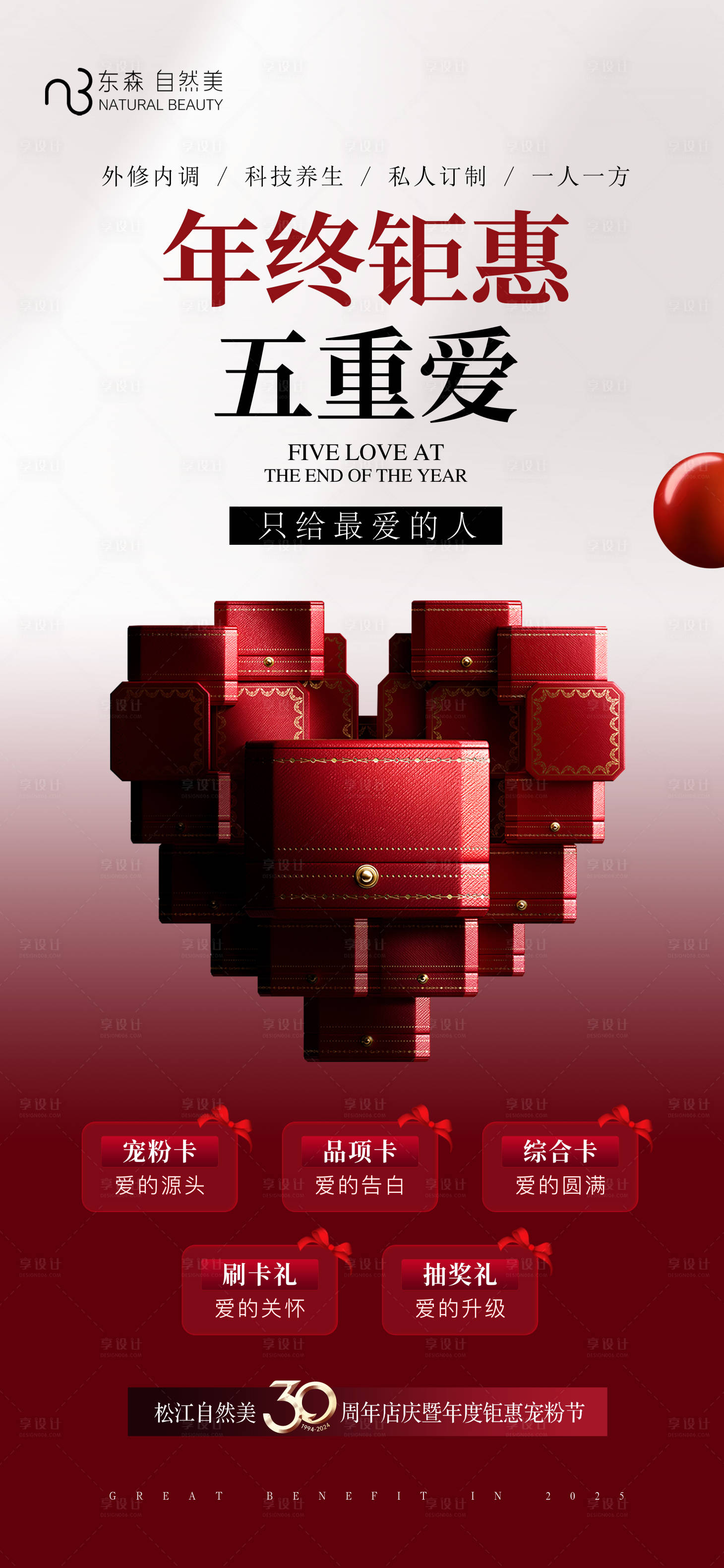源文件下载【享设计】搜索编号：63890027694228907【年终钜惠海报】