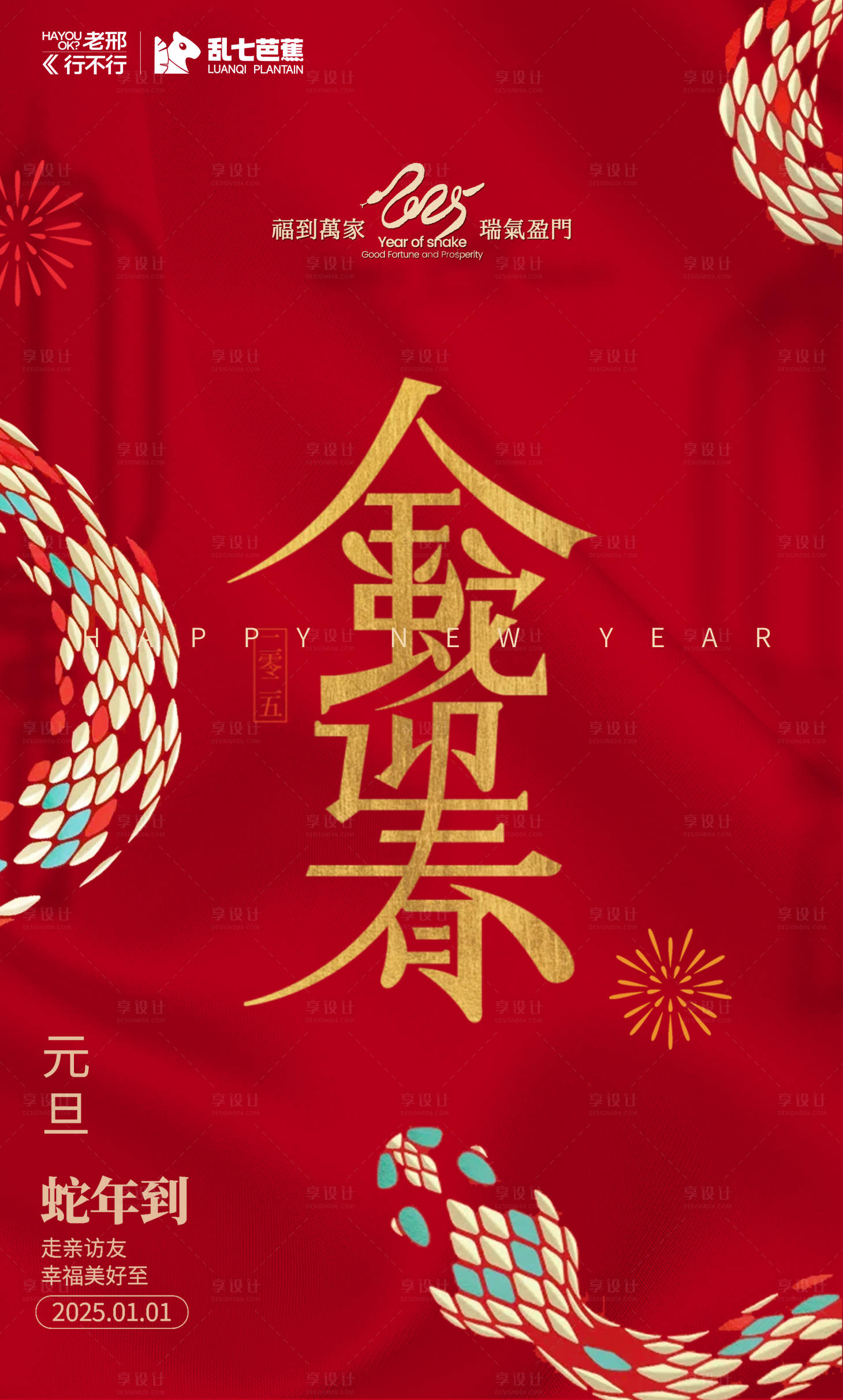 源文件下載【享設計】搜索編號：45210027805298058【2025年蛇年元旦新春海報】
