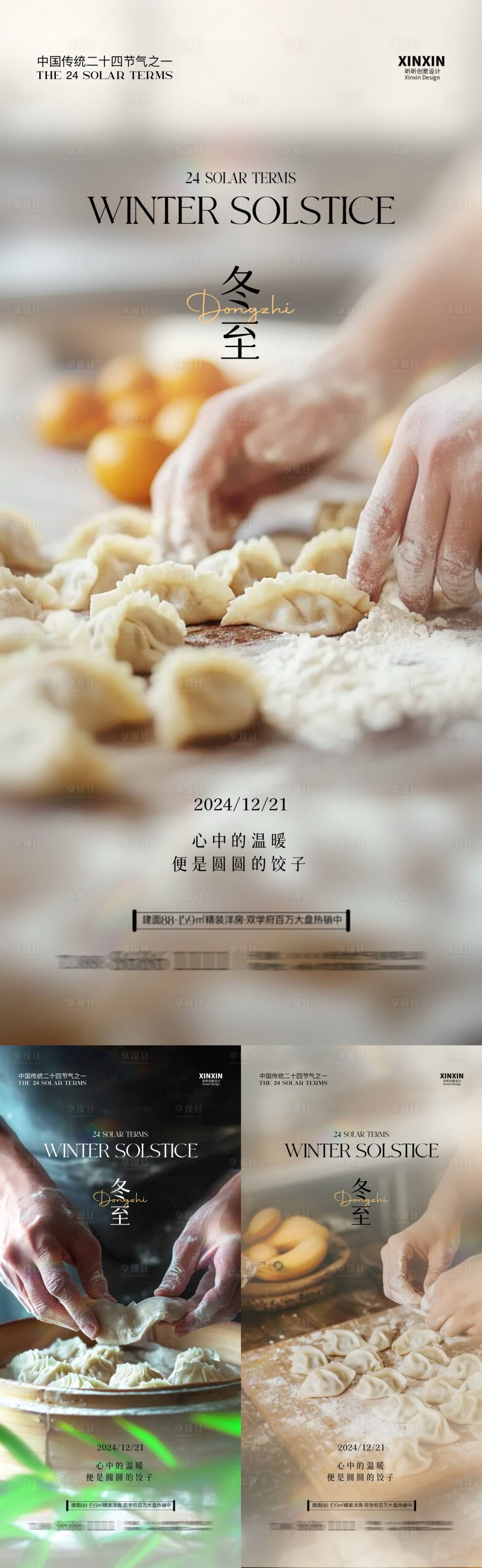 源文件下載【地產冬至節氣餃子系列海報】編號：44020027699005679
