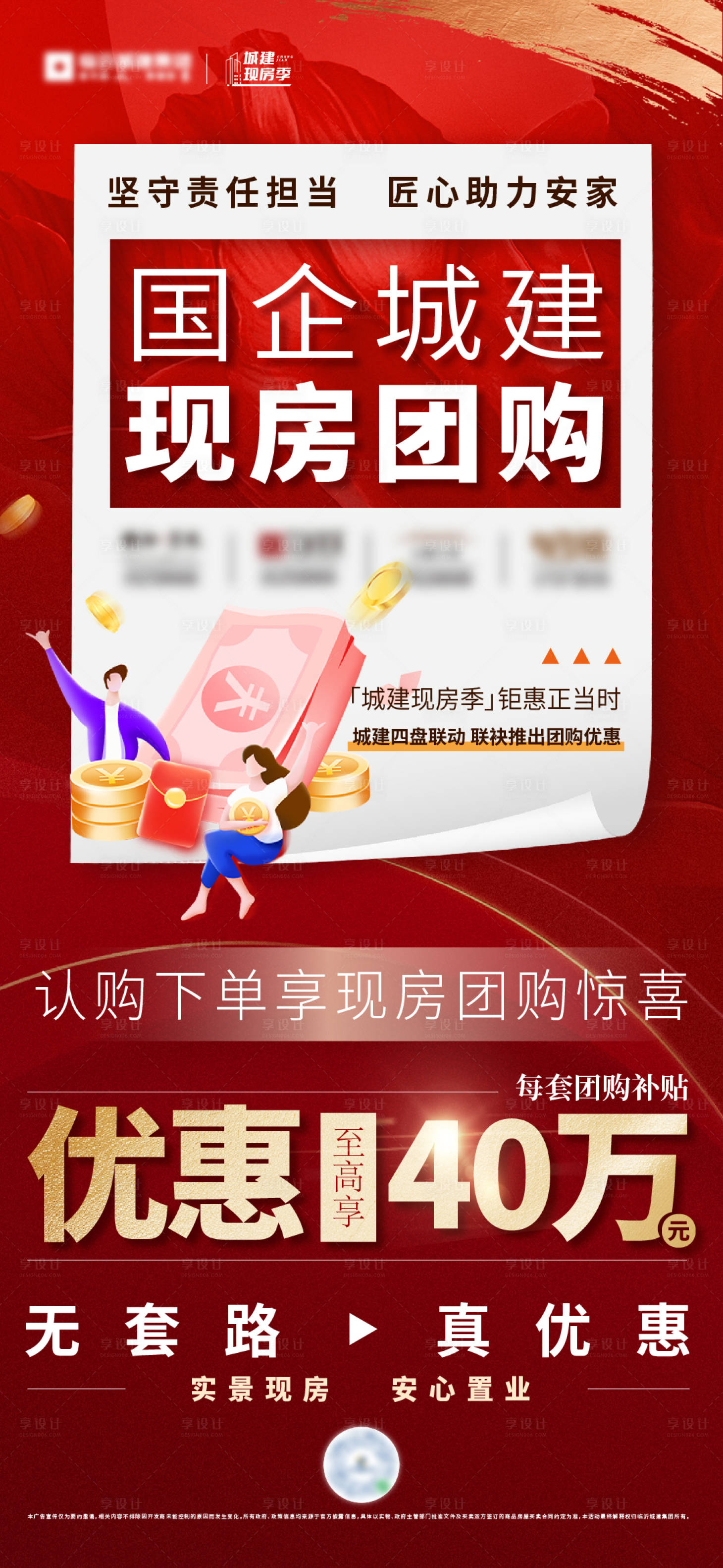 源文件下載【享設(shè)計(jì)】搜索編號(hào)：30180028101254565【地產(chǎn)現(xiàn)房團(tuán)購大字報(bào)】