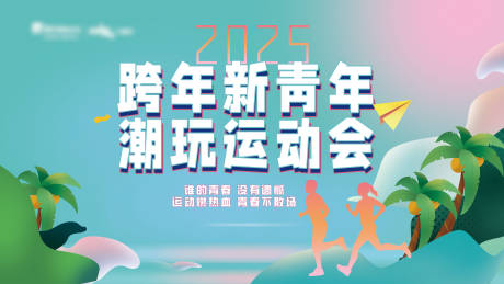 跨年运动会