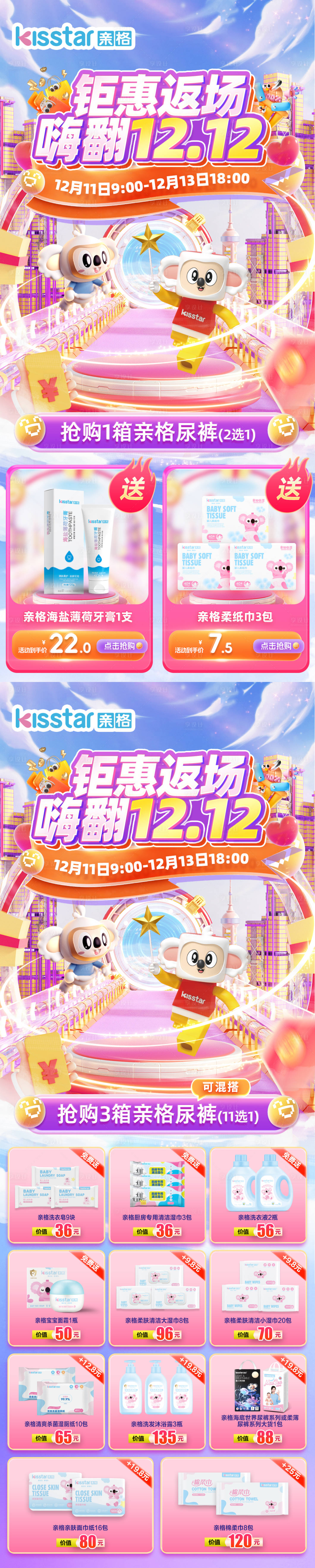 源文件下载【享设计】搜索编号：94220027769676383【双12返场年终季母婴电商活动系列海报】