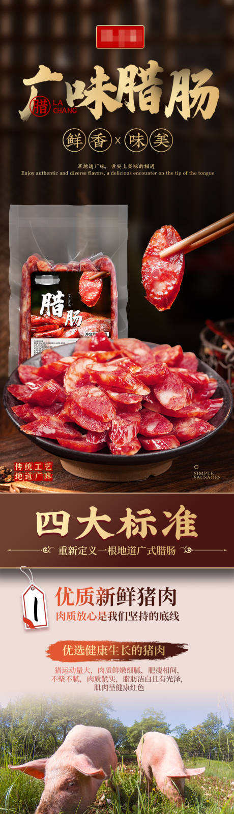 源文件下载【广味腊肠促销电商详情页】编号：30340027686911760