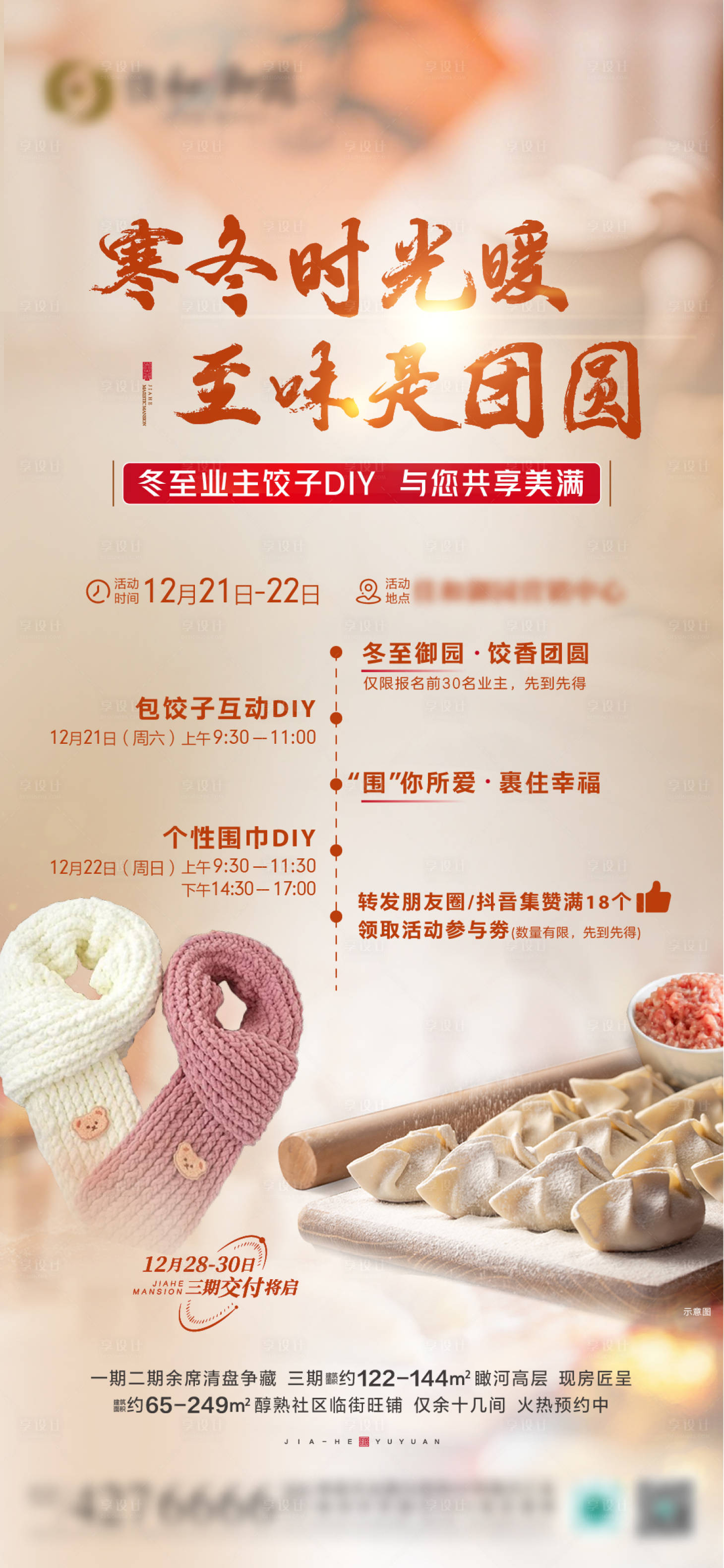 源文件下载【享设计】搜索编号：39560027970559929【冬至包饺子活动】