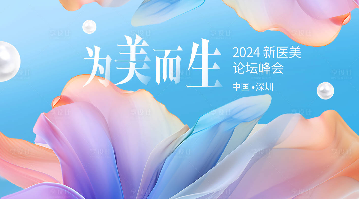 源文件下載【享設計】搜索編號：37550028063812581【醫美主KV】